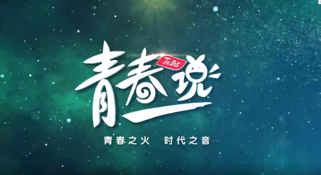 青春说｜中央财经大学 朱飞：追光之旅，青春当如是